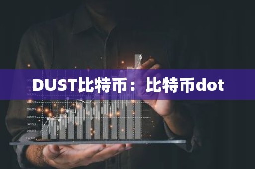 DUST比特币：比特币dot