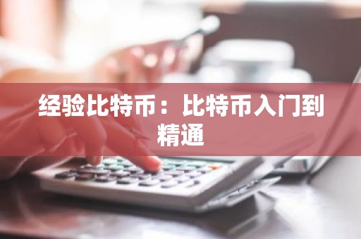 经验比特币：比特币入门到精通