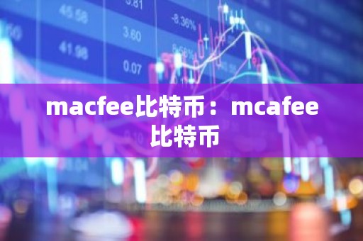 macfee比特币：mcafee 比特币