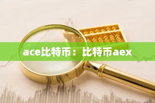 ace比特币：比特币aex