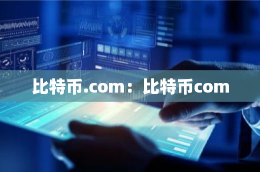 比特币.com：比特币com