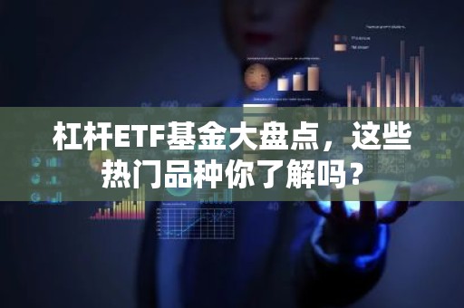 杠杆ETF基金大盘点，这些热门品种你了解吗？
