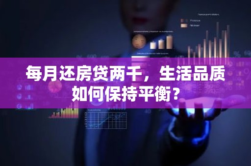 每月还房贷两千，生活品质如何保持平衡？