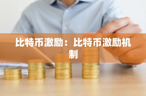 比特币激励：比特币激励机制