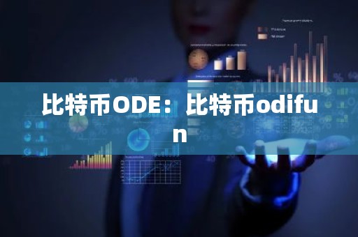 比特币ODE：比特币odifun