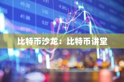比特币沙龙：比特币讲堂