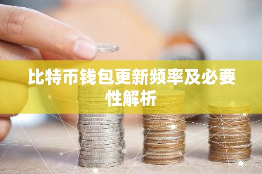 比特币钱包更新频率及必要性解析
