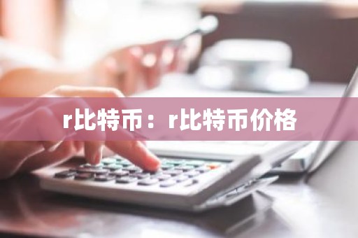 r比特币：r比特币价格