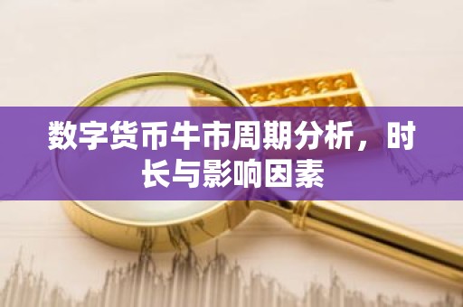 数字货币牛市周期分析，时长与影响因素