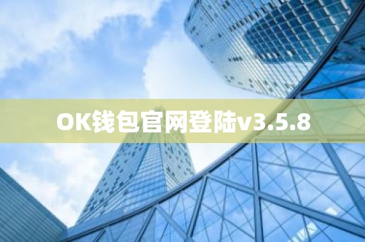 OK钱包官网登陆v3.5.8