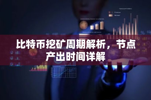 比特币挖矿周期解析，节点产出时间详解
