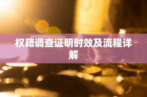权藉调查证明时效及流程详解