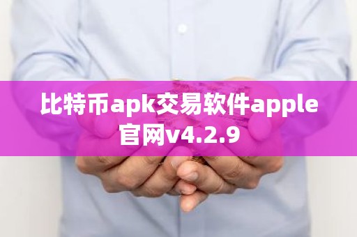 比特币apk交易软件apple官网v4.2.9