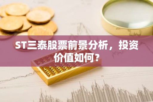 ST三泰股票前景分析，投资价值如何？