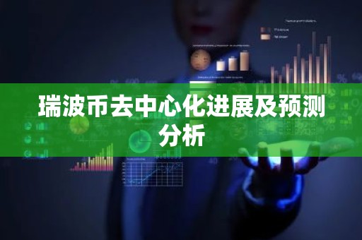 瑞波币去中心化进展及预测分析