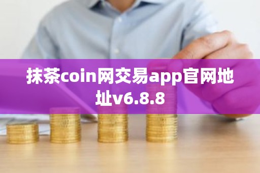抹茶coin网交易app官网地址v6.8.8