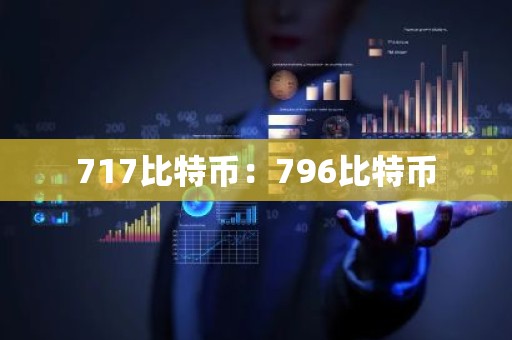 717比特币：796比特币