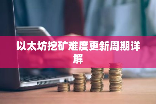 以太坊挖矿难度更新周期详解