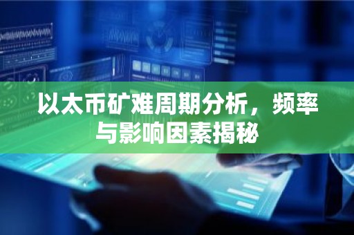 以太币矿难周期分析，频率与影响因素揭秘
