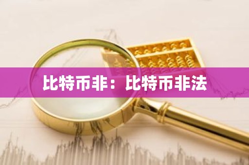 比特币非：比特币非法