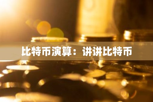 比特币演算：讲讲比特币
