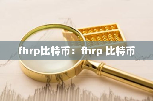 fhrp比特币：fhrp 比特币