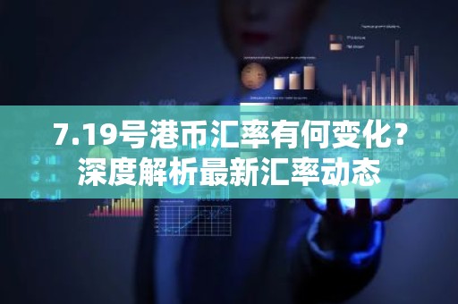 7.19号港币汇率有何变化？深度解析最新汇率动态