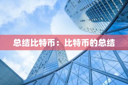 总结比特币：比特币的总结