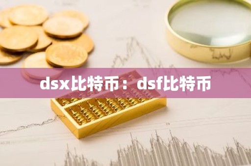 dsx比特币：dsf比特币