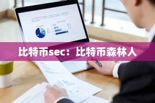 比特币sec：比特币森林人