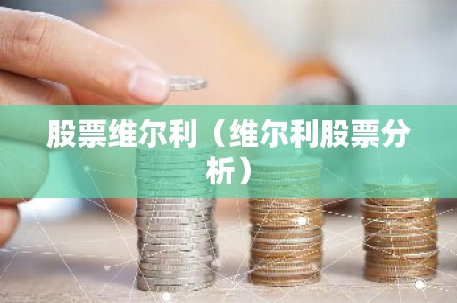 股票维尔利（维尔利股票分析）