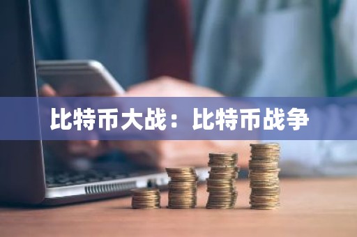 比特币大战：比特币战争