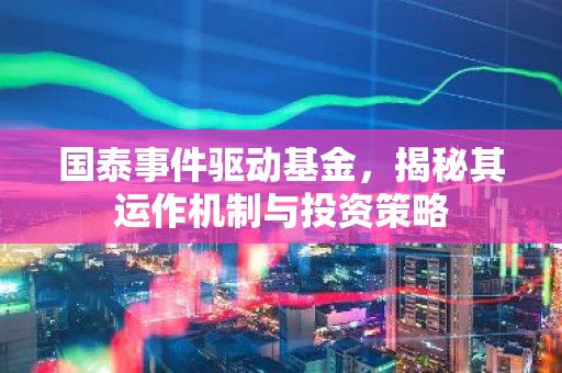 国泰事件驱动基金，揭秘其运作机制与投资策略