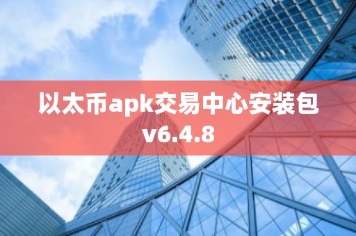 以太币apk交易中心安装包v6.4.8