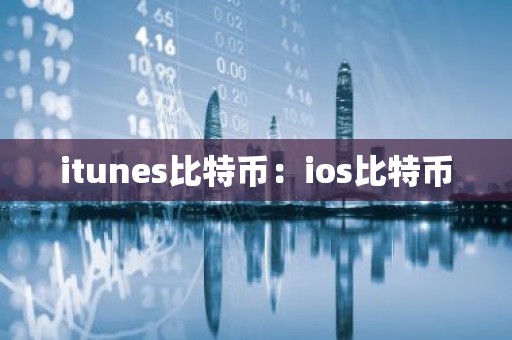 itunes比特币：ios比特币