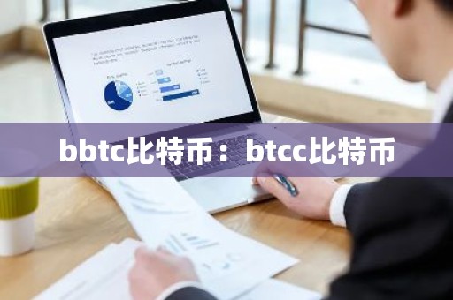 bbtc比特币：btcc比特币