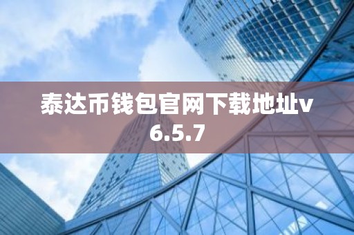 泰达币钱包官网下载地址v6.5.7