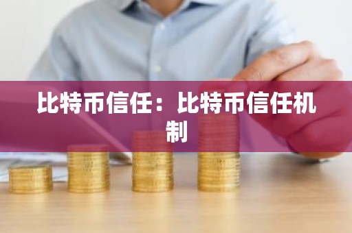 比特币信任：比特币信任机制