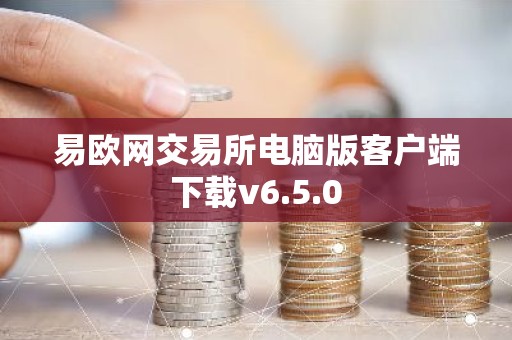 易欧网交易所电脑版客户端下载v6.5.0