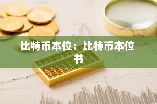 比特币本位：比特币本位 书