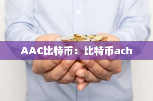 AAC比特币：比特币ach