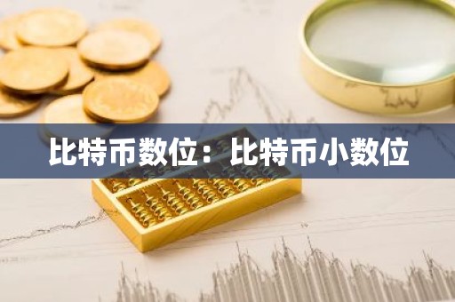 比特币数位：比特币小数位