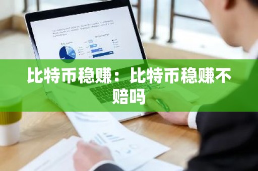 比特币稳赚：比特币稳赚不赔吗