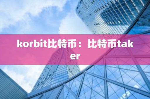 korbit比特币：比特币taker