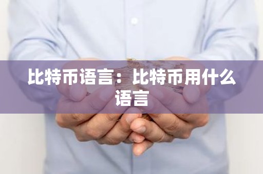 比特币语言：比特币用什么语言