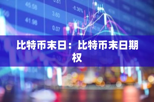 比特币末日：比特币末日期权