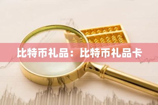 比特币礼品：比特币礼品卡