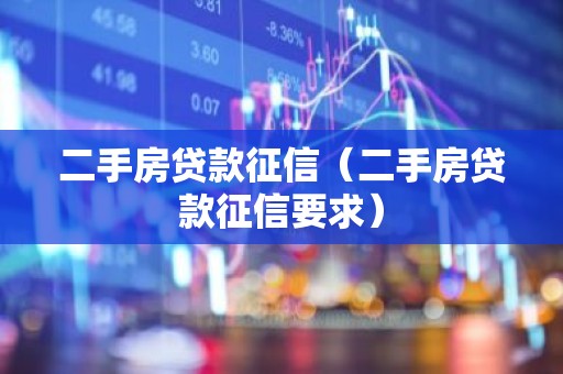 二手房贷款征信（二手房贷款征信要求）