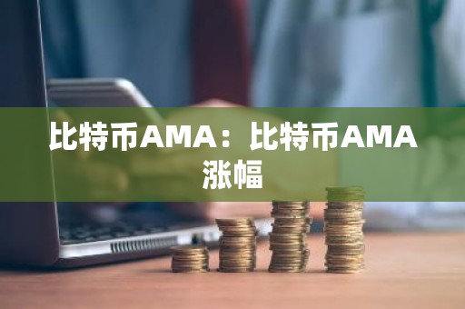 比特币AMA：比特币AMA涨幅
