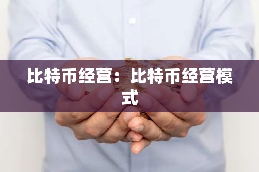 比特币经营：比特币经营模式